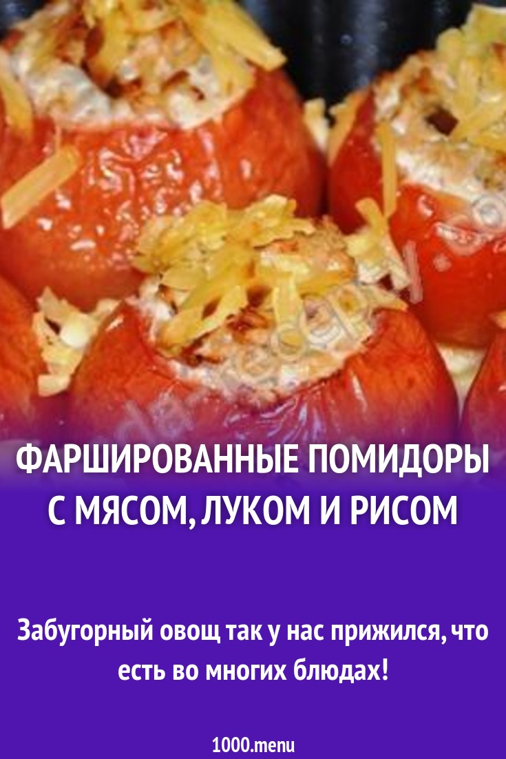 Фаршированные помидоры с мясом луком и рисом рецепт с фото пошагово -  1000.menu