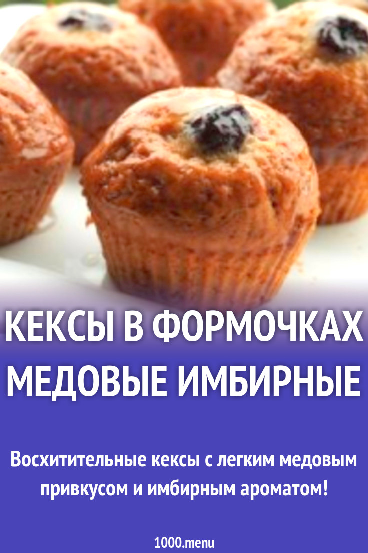 Кексы в формочках медовые имбирные рецепт с фото пошагово - 1000.menu