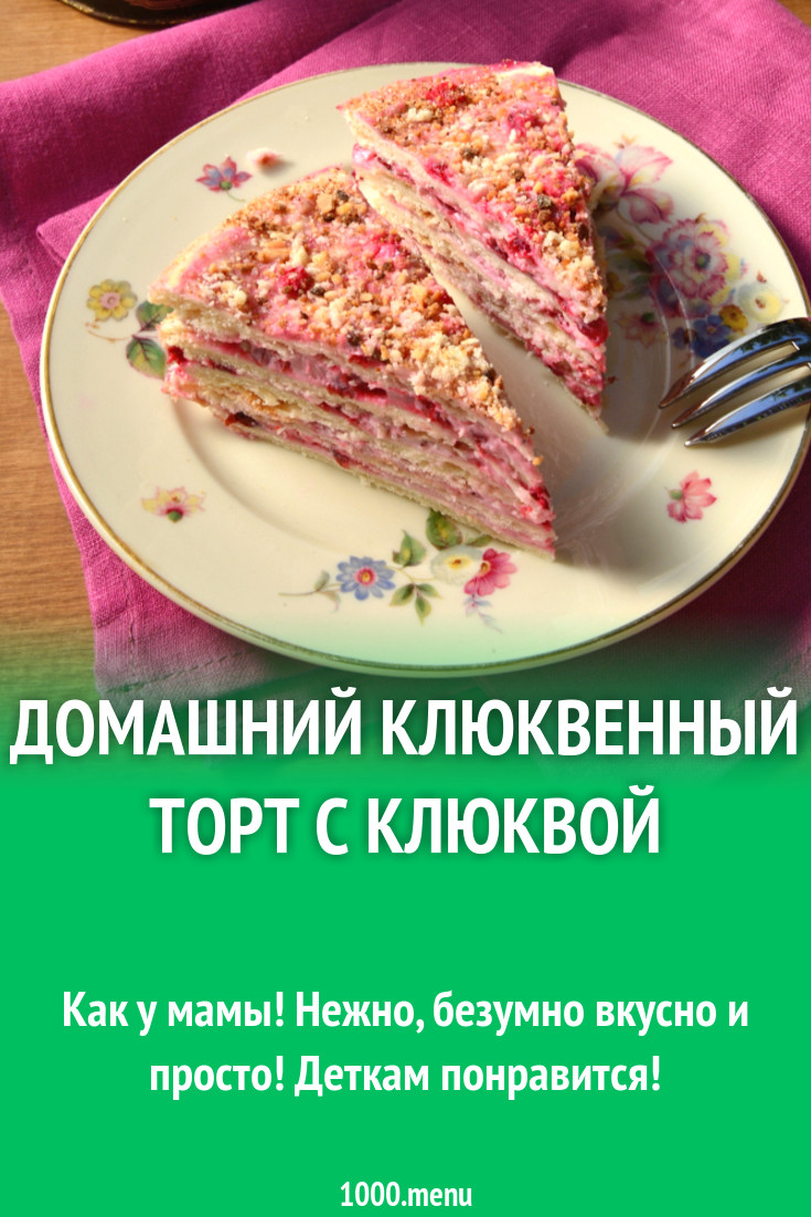 Домашний клюквенный торт с клюквой рецепт с фото пошагово - 1000.menu