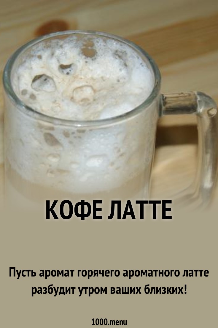 Кофе латте рецепт с фото пошагово - 1000.menu