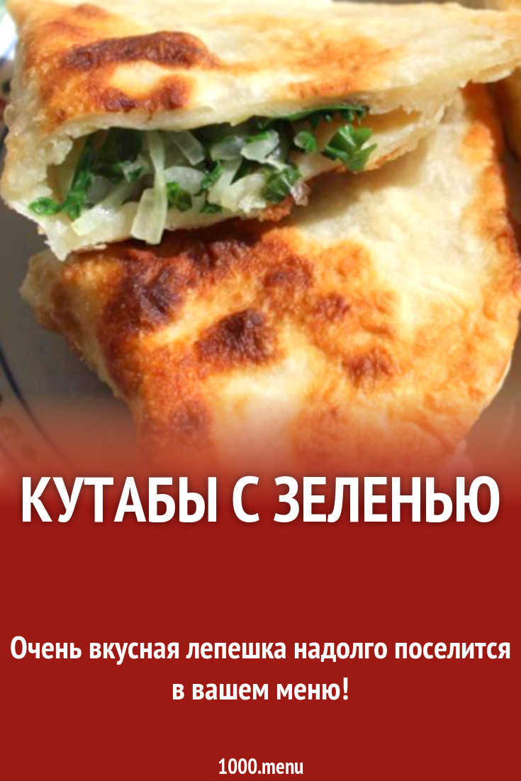 Кутабы со шпинатом и зеленью на сковороде рецепт с фото пошагово - 1000.menu