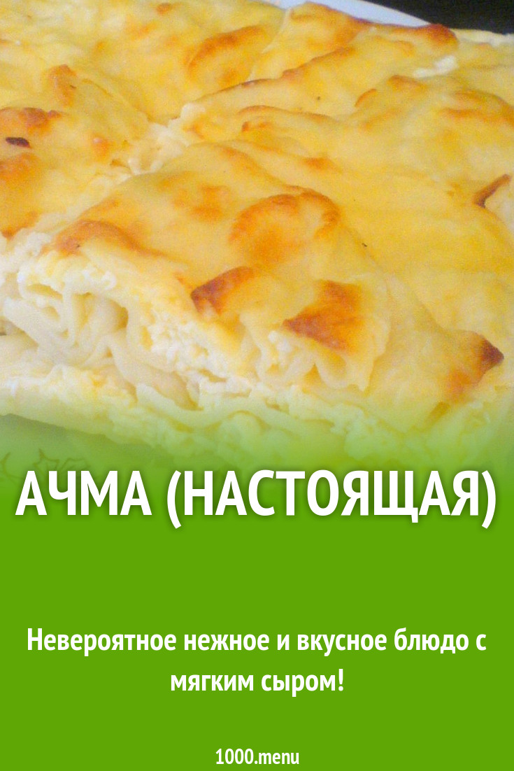 Ачма (настоящая) рецепт с фото пошагово - 1000.menu