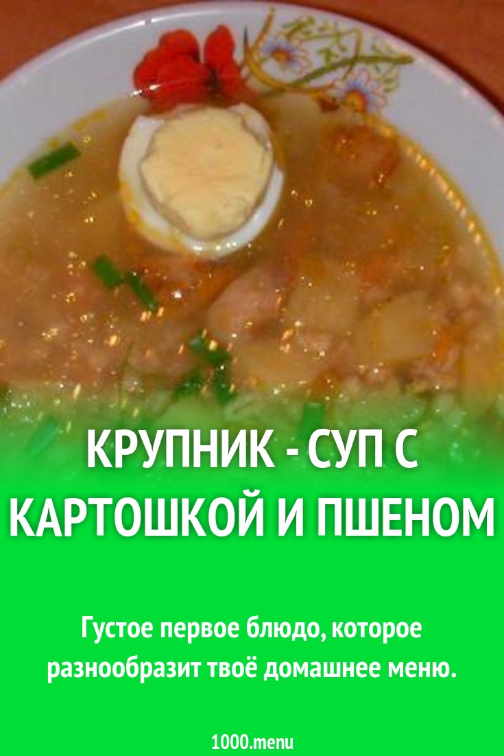 Крупник - суп с картошкой и пшеном рецепт с фото пошагово - 1000.menu