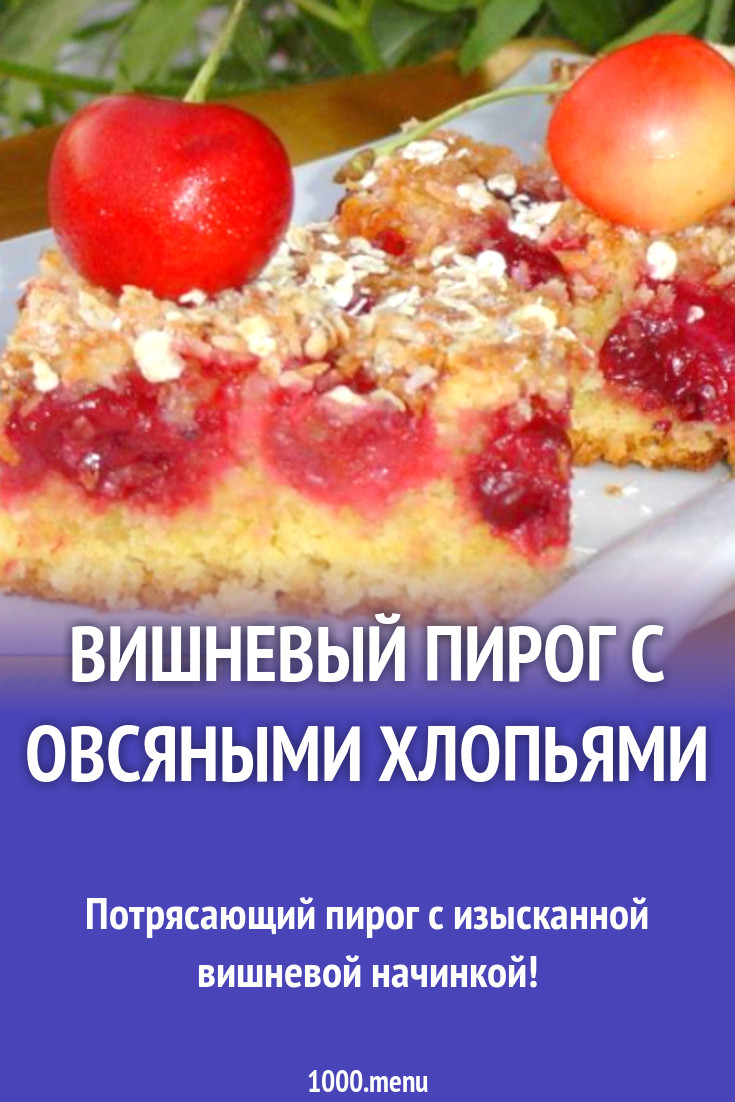 Вишневый пирог с овсяными хлопьями рецепт с фото пошагово - 1000.menu