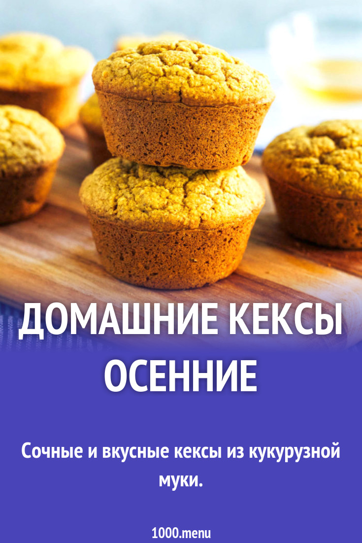 Домашние кексы Осенние рецепт с фото пошагово - 1000.menu