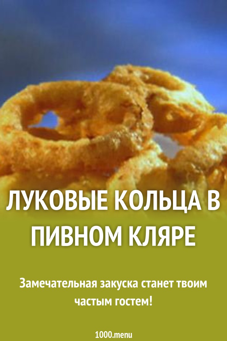 Луковые кольца в пивном кляре