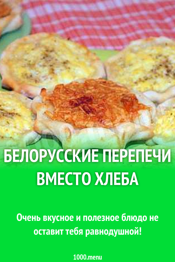 Белорусские перепечи вместо хлеба