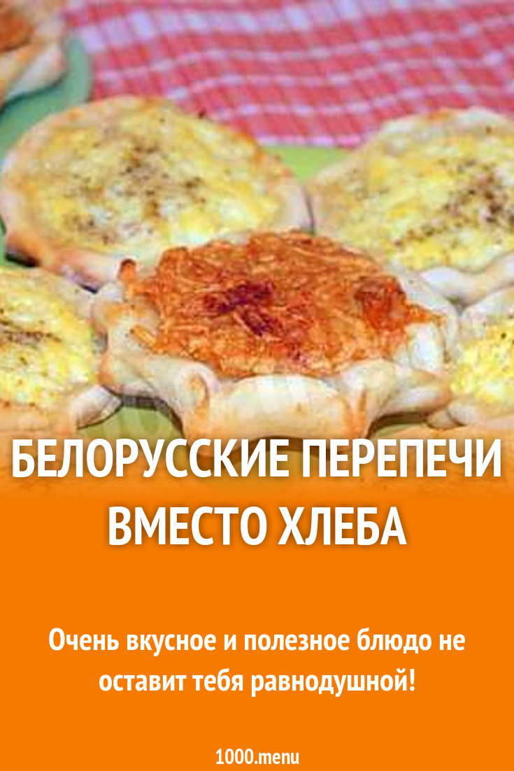 Белорусские перепечи вместо хлеба рецепт с фото - 1000.menu