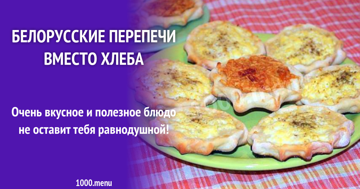 Перепечи рецепт с фото