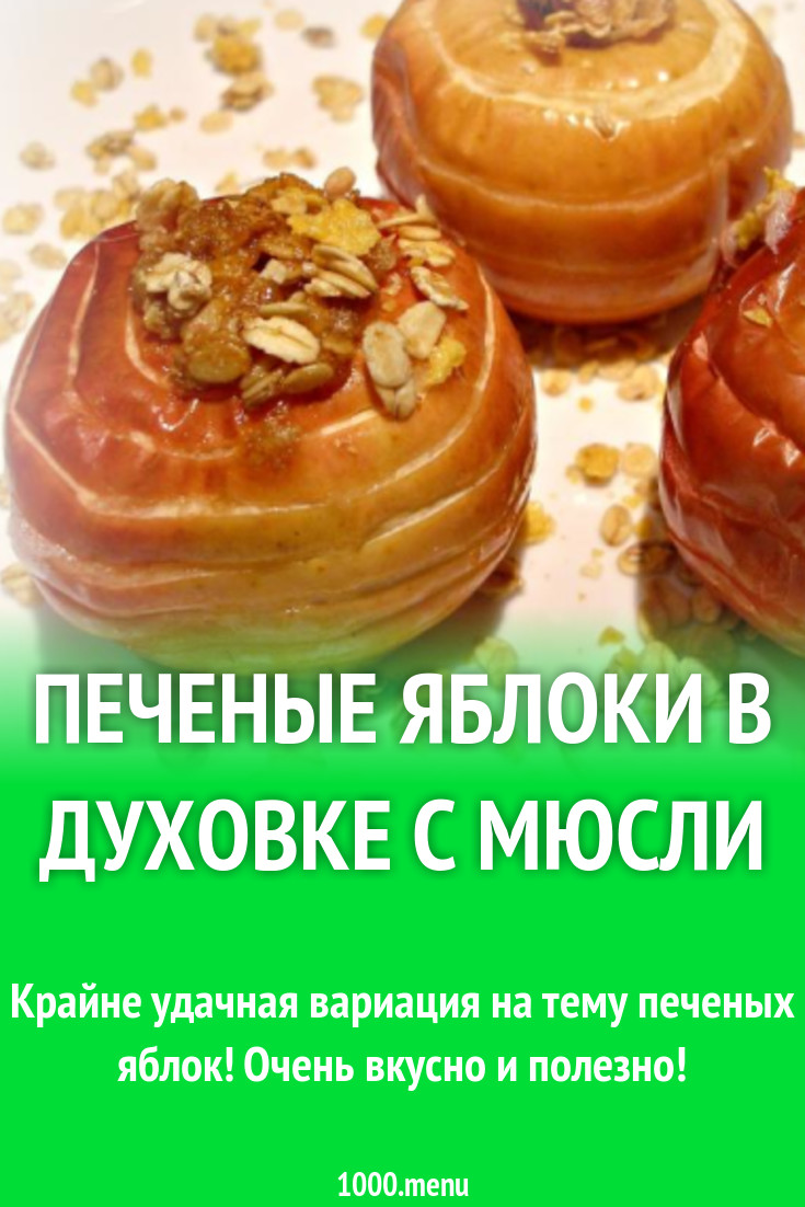 Печеные яблоки в духовке с мюсли десерт рецепт с фото пошагово - 1000.menu