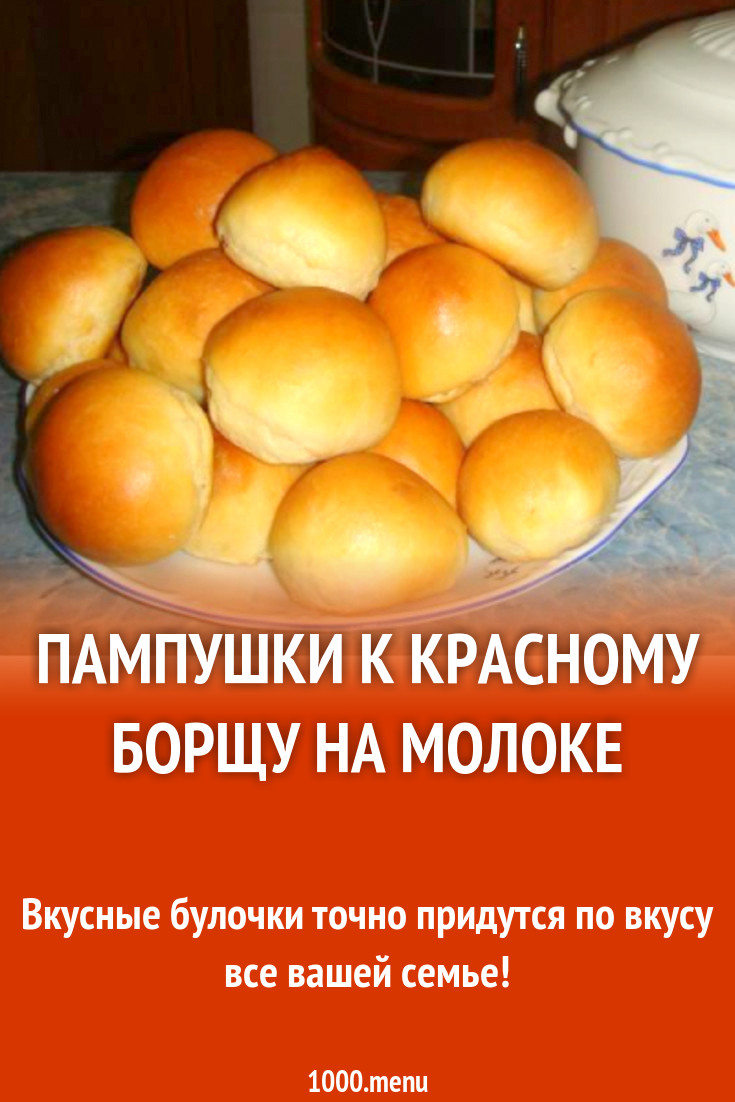 Пампушки к красному борщу на молоке рецепт с фото пошагово - 1000.menu