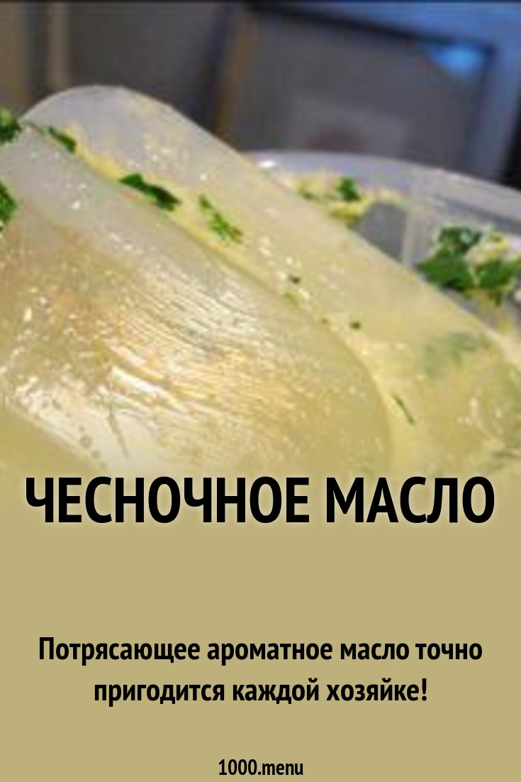 Чесночное масло: простой рецепт картинки Чесночное масло: простой рецепт картинки