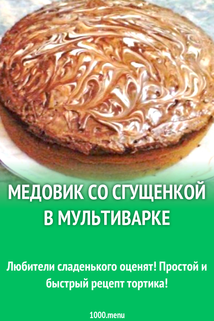 Медовик со сгущенкой в мультиварке рецепт с фото пошагово - 1000.menu