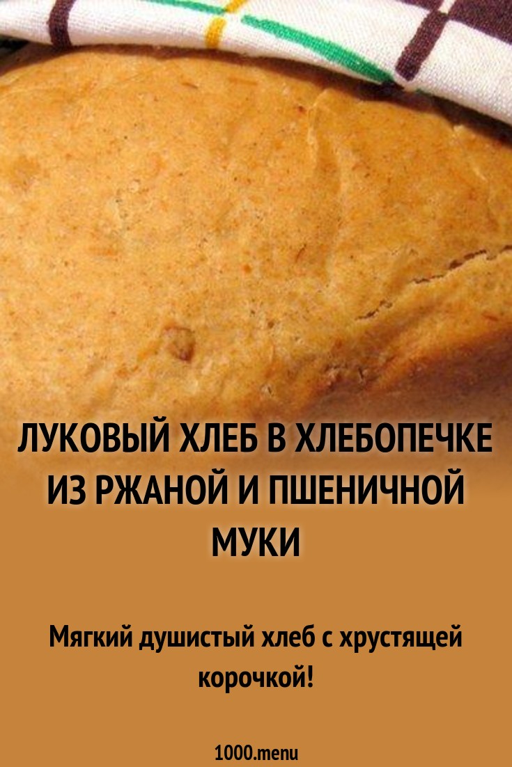 Рецепт хлеба в хлебопечке из ржаной муки. Луковый хлеб в хлебопечке. Хрустящий хлеб в хлебопечке. Хлеб с хрустящей корочкой. Луковый хлеб в хлебопечке рецепт.