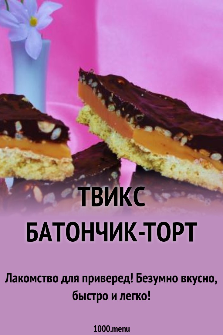 Твикс батончик-торт рецепт с фото пошагово - 1000.menu