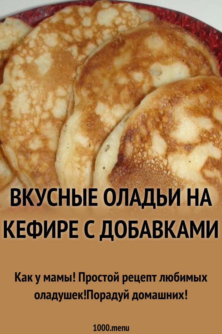 Мясные оладьи на кефире Кулинарный сайт Мясные оладьи на кефире Кулинарный сайт