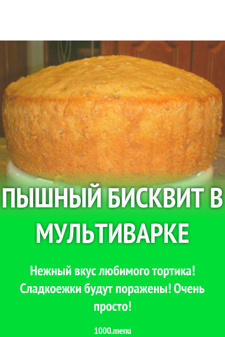 Рецепт бисквита для торта в мультиварке с фото пошагово простые и вкусные