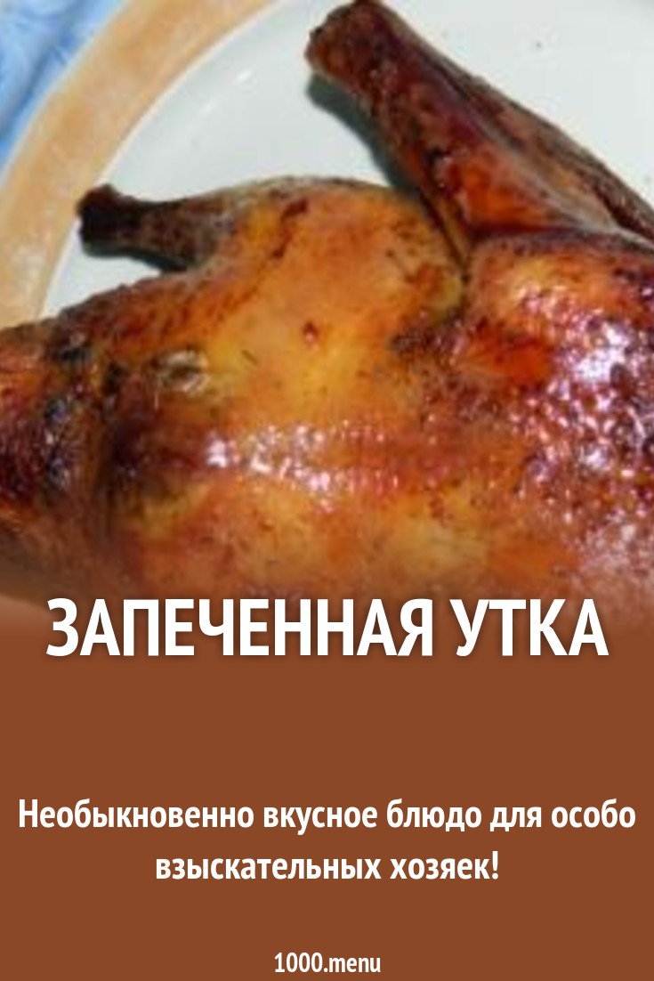 Запеченная утка рецепт с фото пошагово - 1000.menu