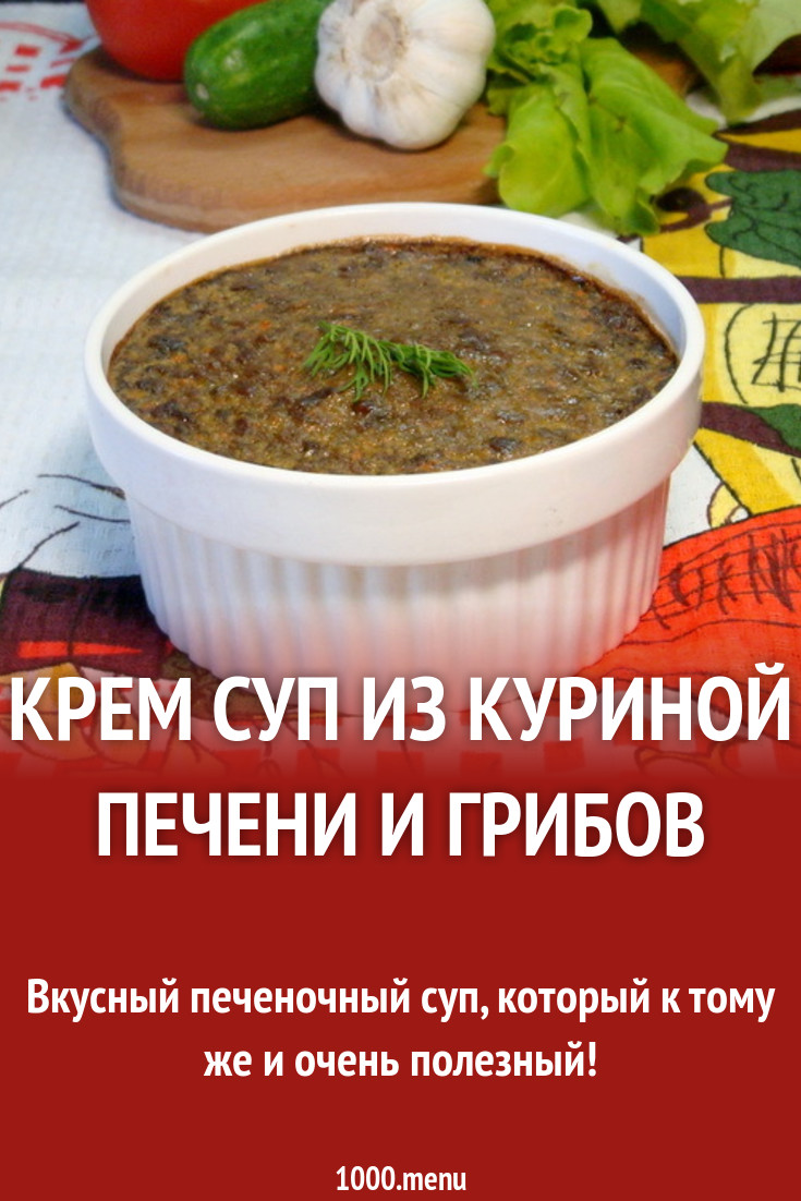 Крем суп из куриной печени и грибов с картошкой рецепт с фото - 1000.menu