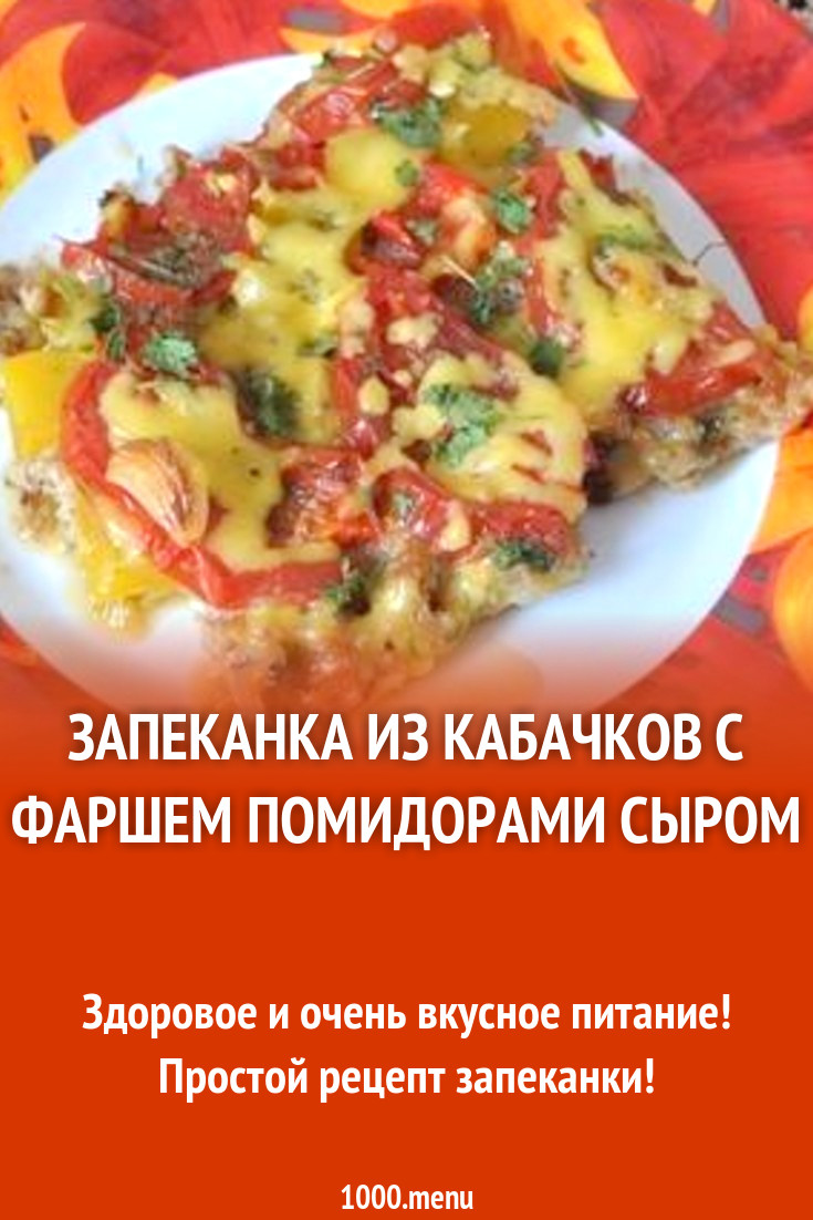 Запеканка из кабачков с фаршем, помидорами и сыром рецепт с фото пошагово -  1000.menu