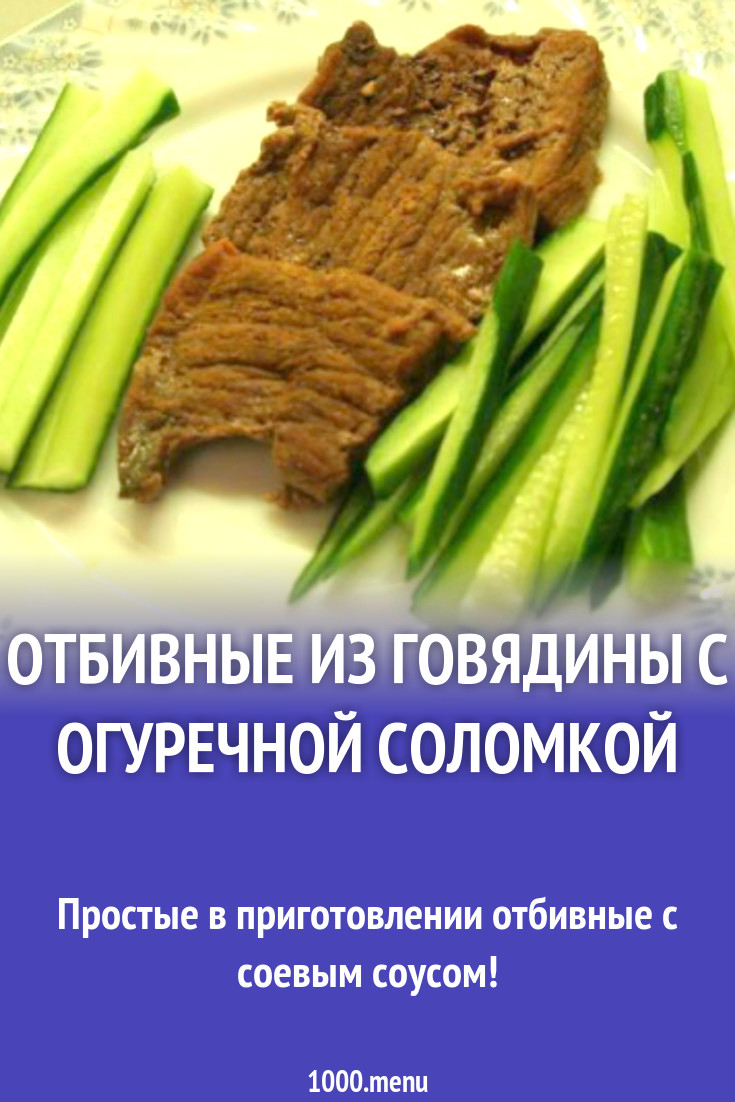 Отбивные из говядины с огуречной соломкой рецепт с фото пошагово - 1000.menu