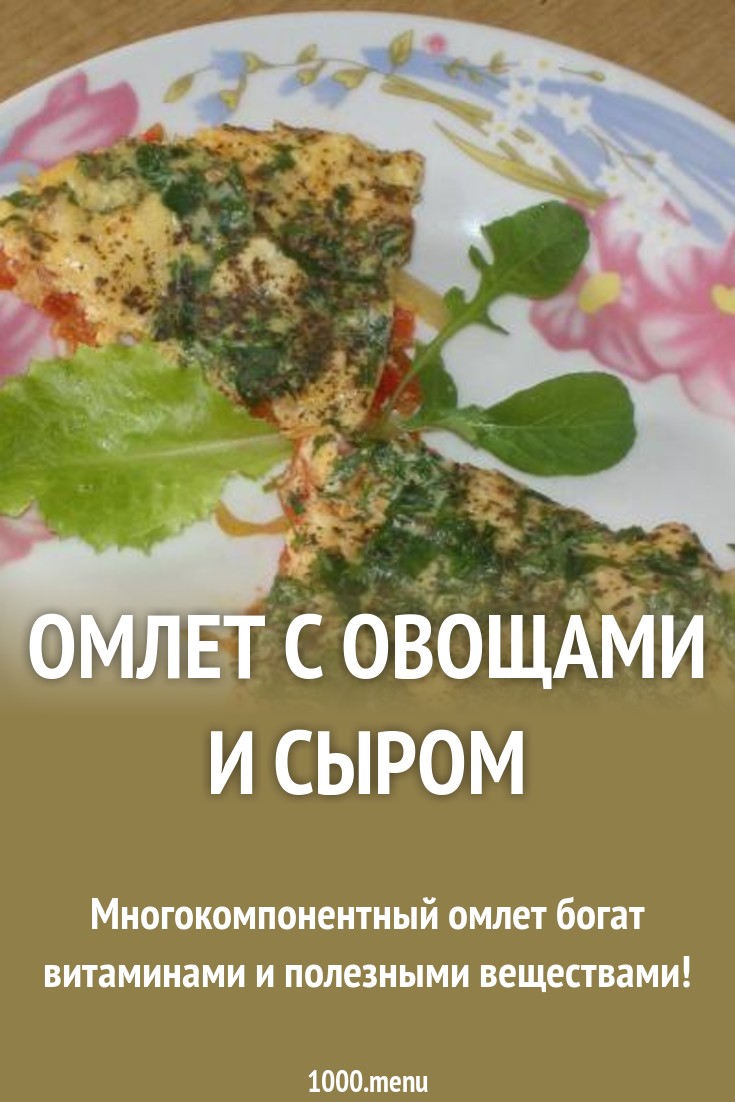 Полезный завтрак: 6 лучших рецептов омлетов с овощами Полезный завтрак: 6 лучших рецептов омлетов с овощами