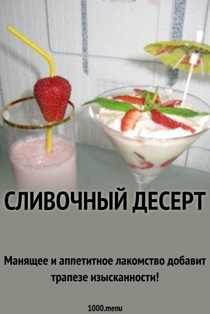 Сливочный десерт рецепт с фото - 1000.menu