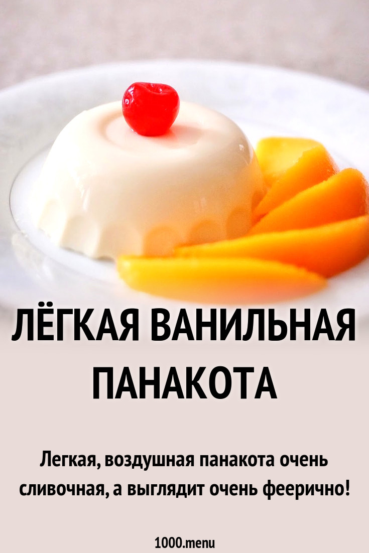 Лёгкая ванильная панакота рецепт с фото пошагово - 1000.menu