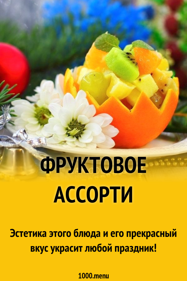 Фруктовое ассорти рецепт с фото - 1000.menu