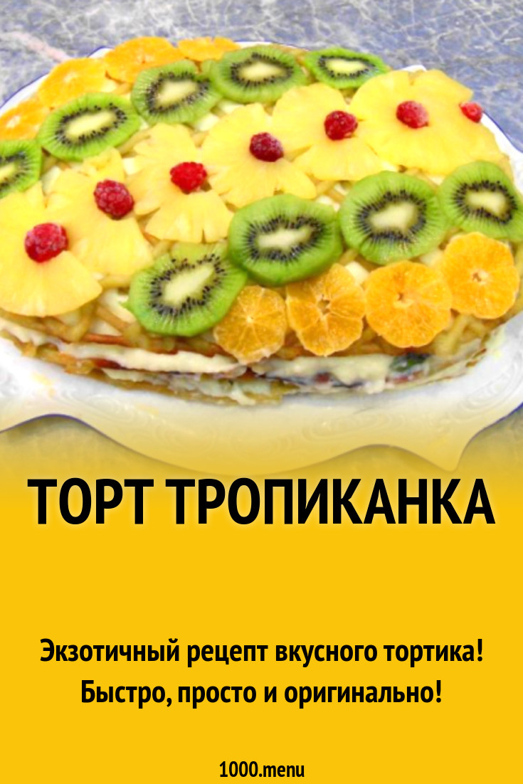 Торт Тропиканка рецепт с фото пошагово - 1000.menu