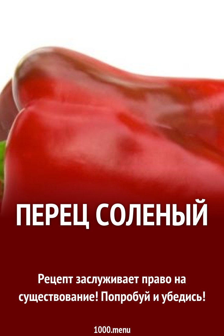 Перец соленый рецепт с фото - 1000.menu