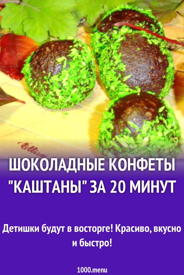 Шоколадные конфеты "Каштаны" за 20 минут рецепт с фото пошагово - 1000.menu