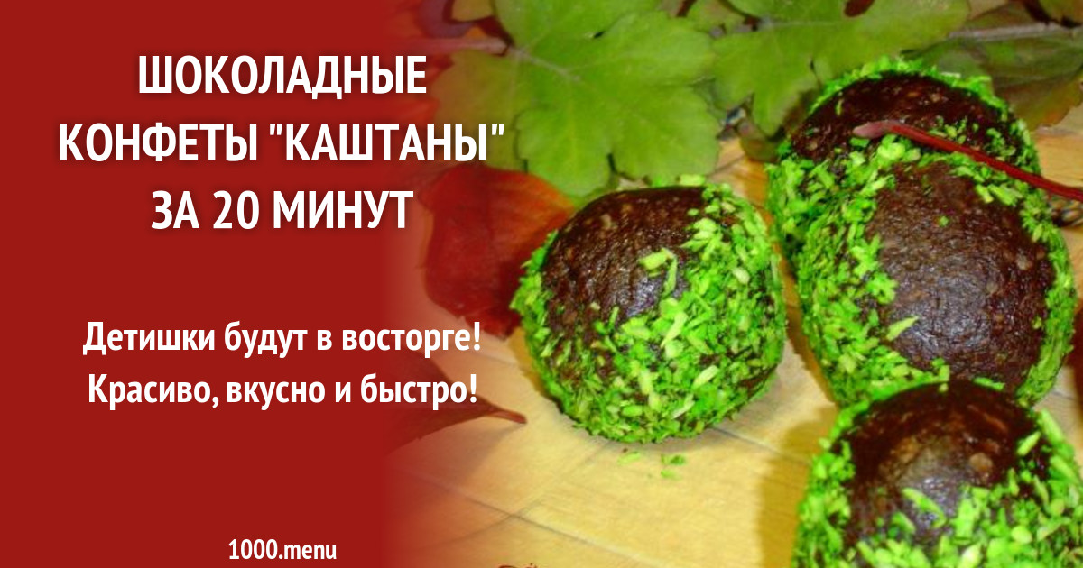 Шоколадные конфеты "Каштаны" за 20 минут рецепт с фото пошагово - 1000.menu