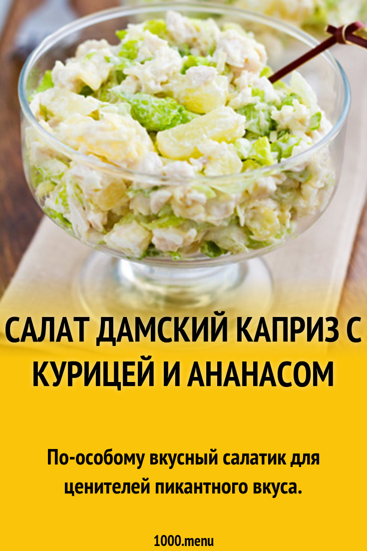 Салат дамский каприз с курицей и ананасом рецепт с фото