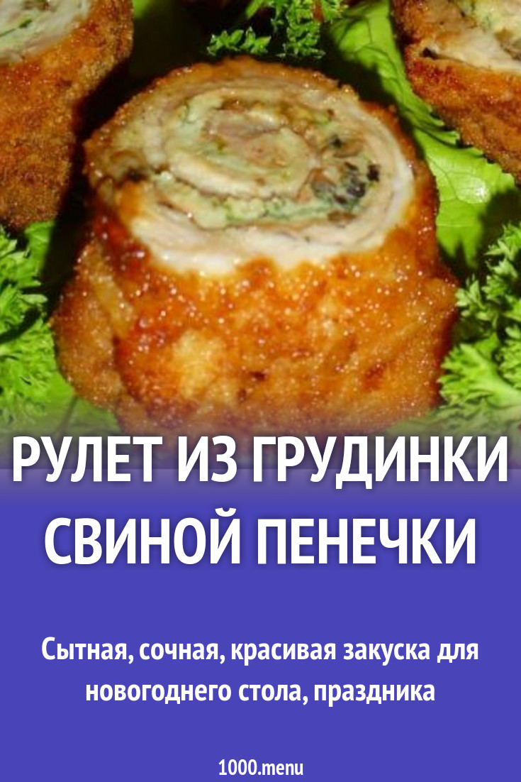 Рулет из грудинки свиной Пенечки рецепт с фото пошагово - 1000.menu