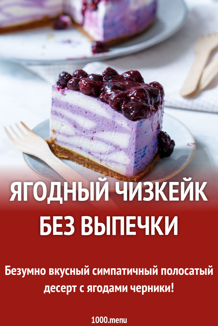 Ягодный чизкейк без выпечки рецепт с фото пошагово - 1000.menu