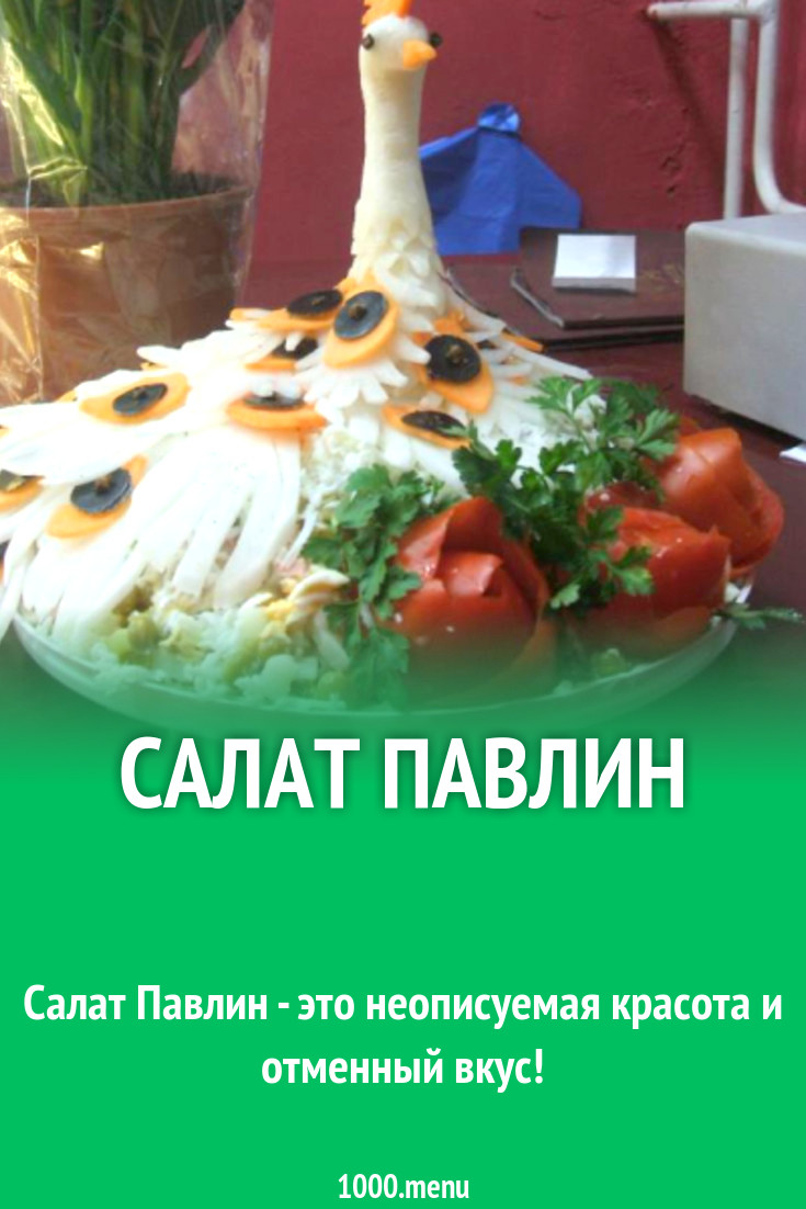 Салат Павлин рецепт с фото - 1000.menu