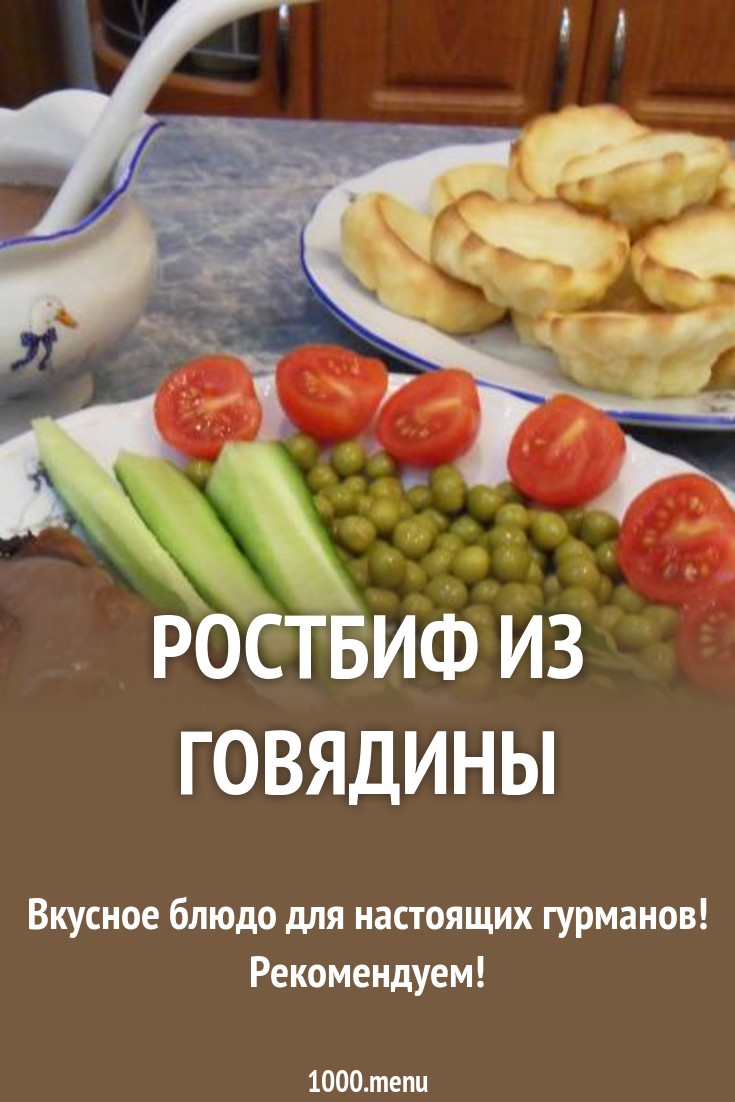 Ростбиф из говядины рецепт с фото пошагово - 1000.menu