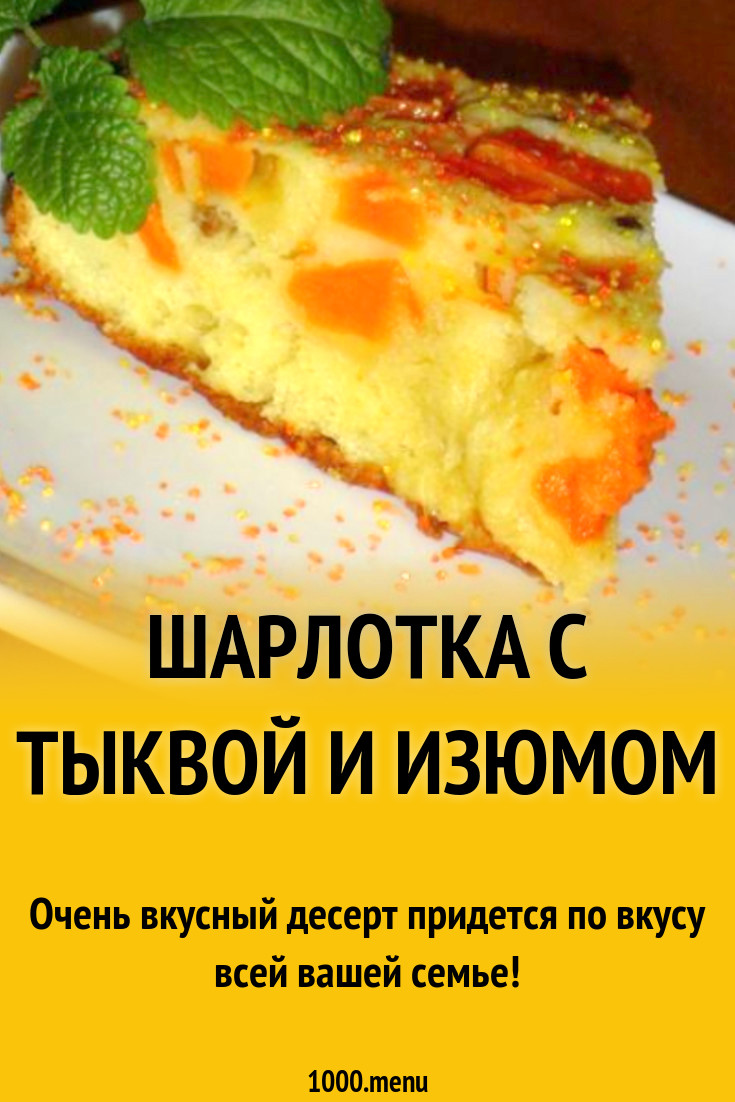 Тыквенная шарлотка «Для малышки»: вкусный и полезный рецепт на все времена