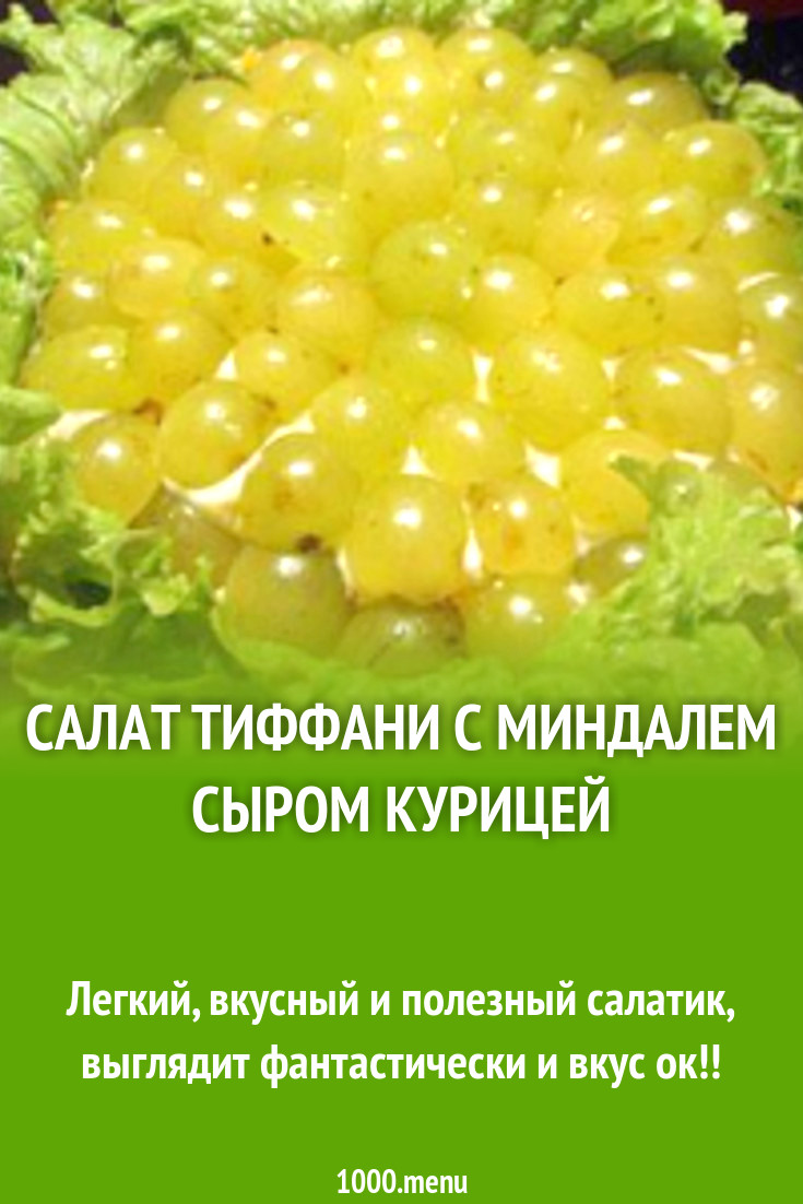 Салат Тиффани с миндалем сыром курицей рецепт с фото пошагово - 1000.menu