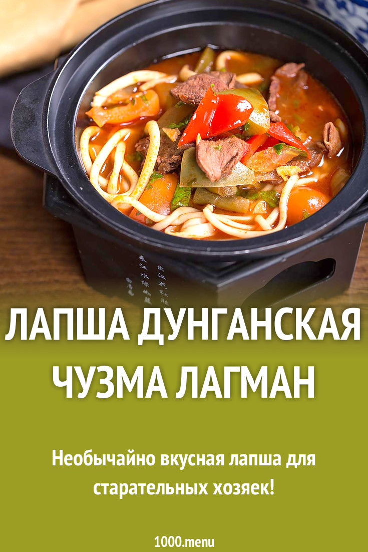 Лапша Дунганская чузма лагман рецепт с фото пошагово - 1000.menu