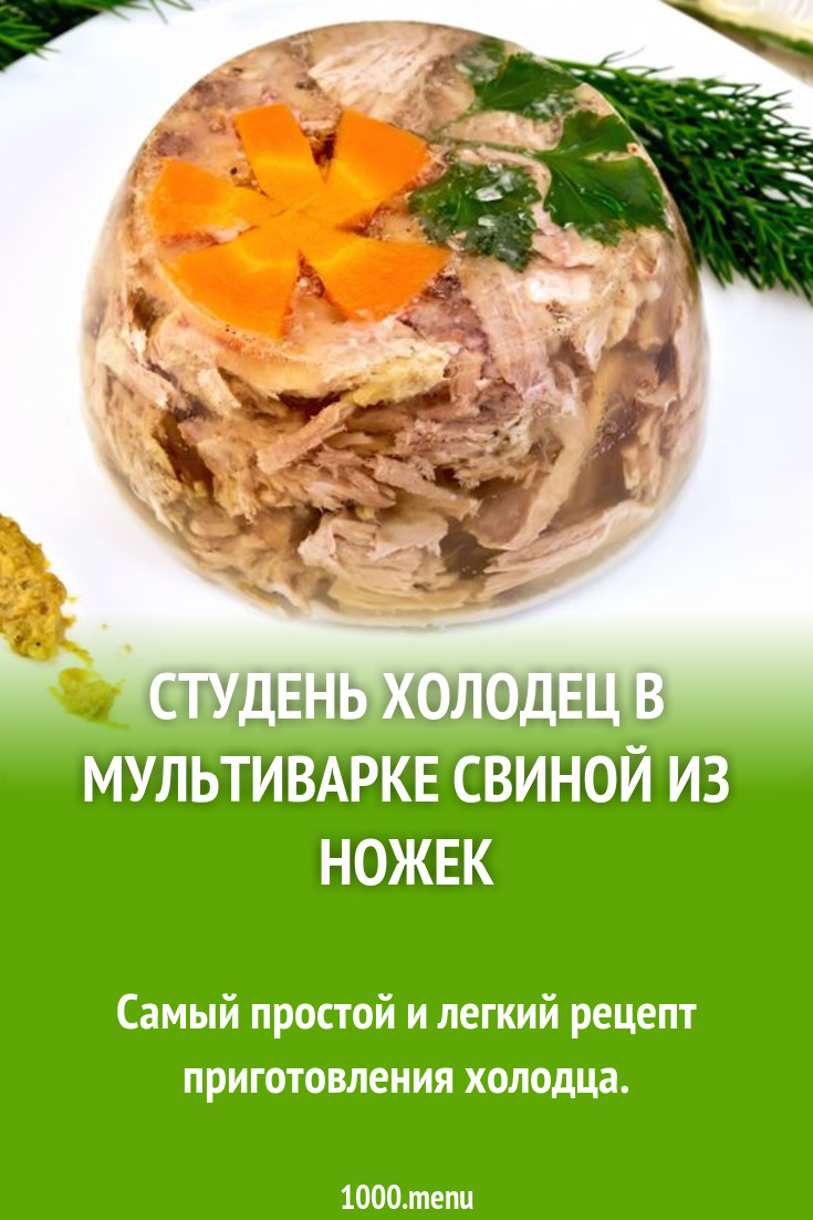 Студень холодец в мультиварке свиной из ножек рецепт с фото пошагово -  1000.menu