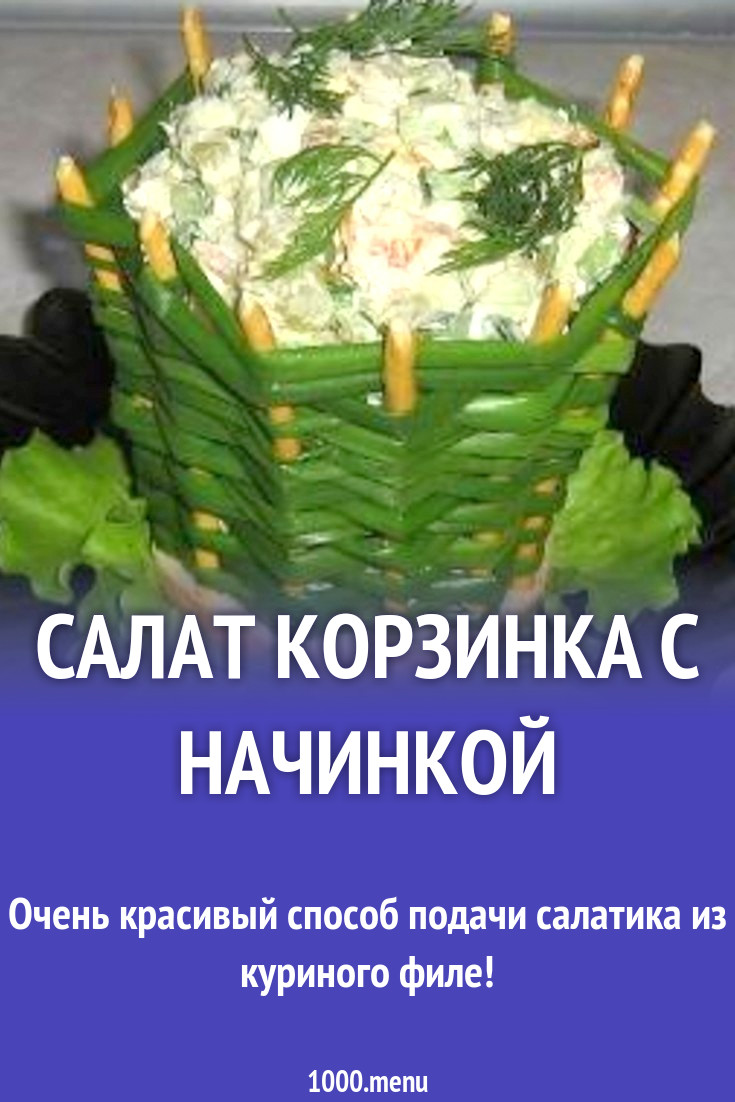 Салат Луковая Корзинка с начинкой рецепт с фото пошагово - 1000.menu