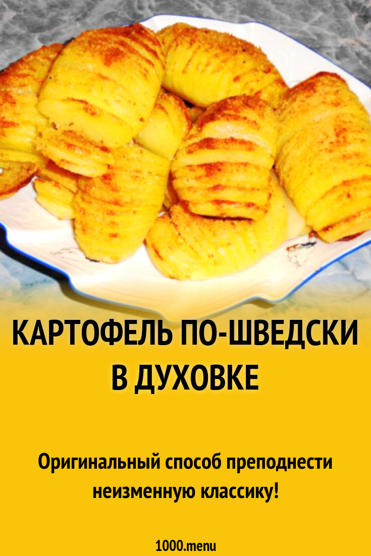 Картофель по-шведски в духовке рецепт с фото пошагово - 1000.menu