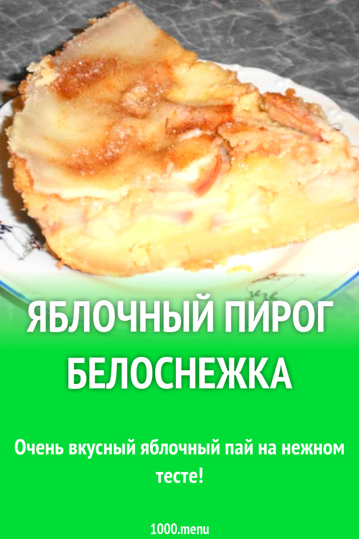 Яблочный пирог Белоснежка рецепт с фото пошагово - 1000.menu