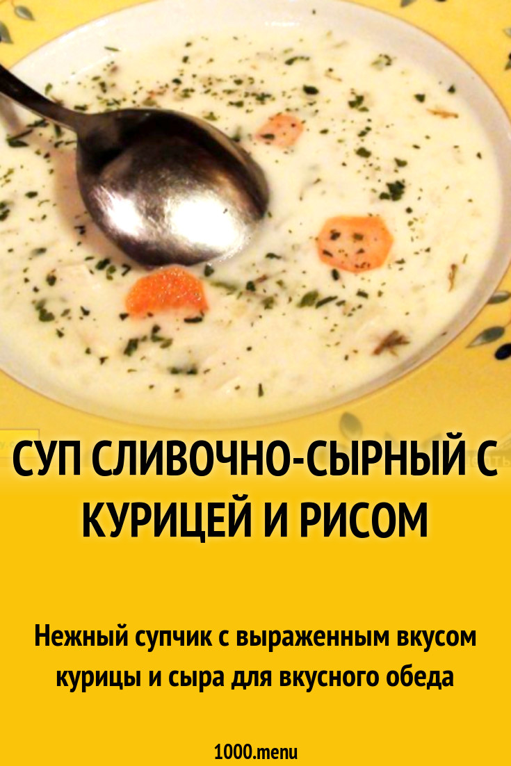 Суп сливочно-сырный с курицей и рисом рецепт с фото пошагово - 1000.menu