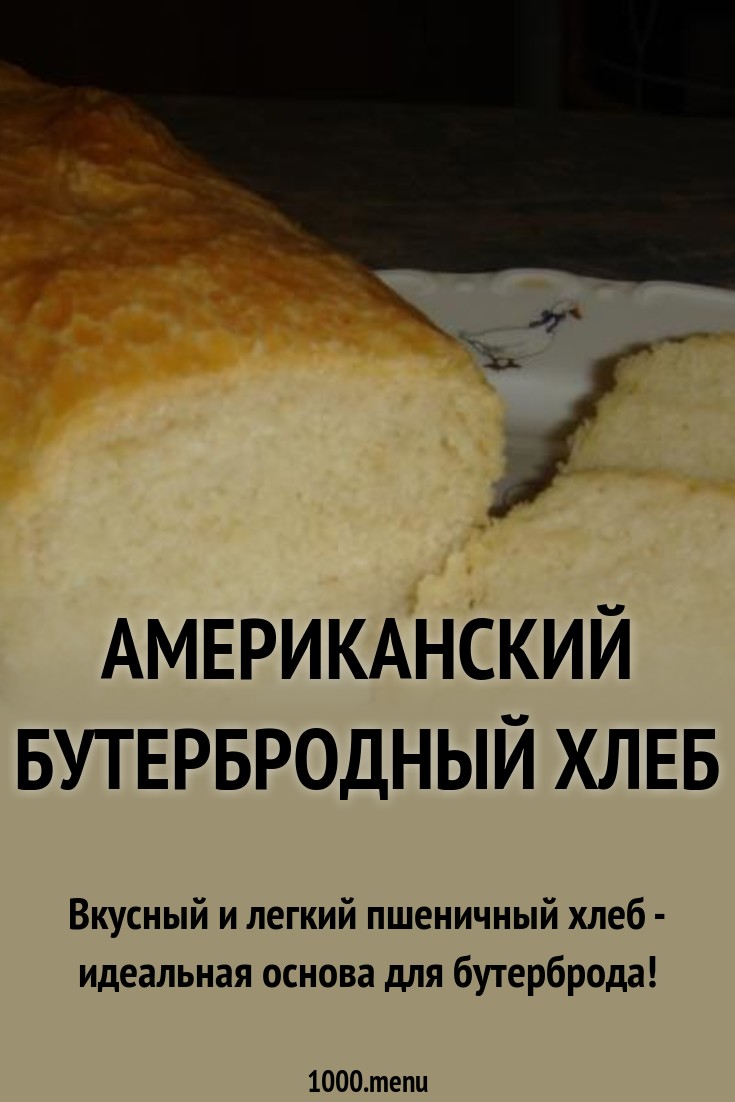 Американский бутербродный хлеб рецепт с фото пошагово - 1000.menu
