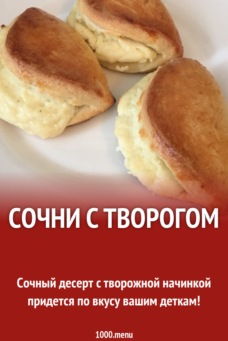 Сочни с творогом рецепт с фото пошагово - 1000.menu