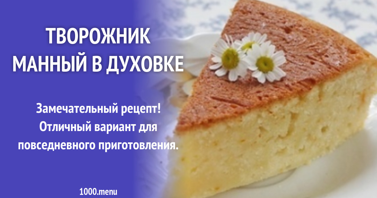 Творожник манник