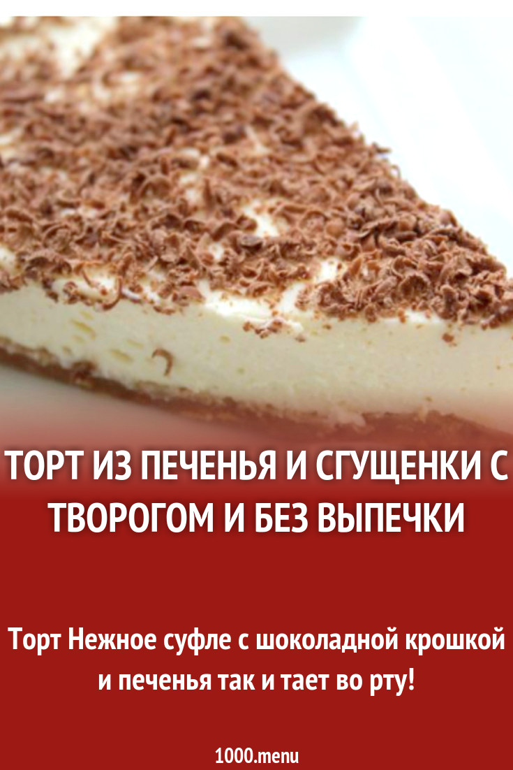 Торт из печенья и сгущенки с творогом и без выпечки рецепт с фото пошагово  - 1000.menu